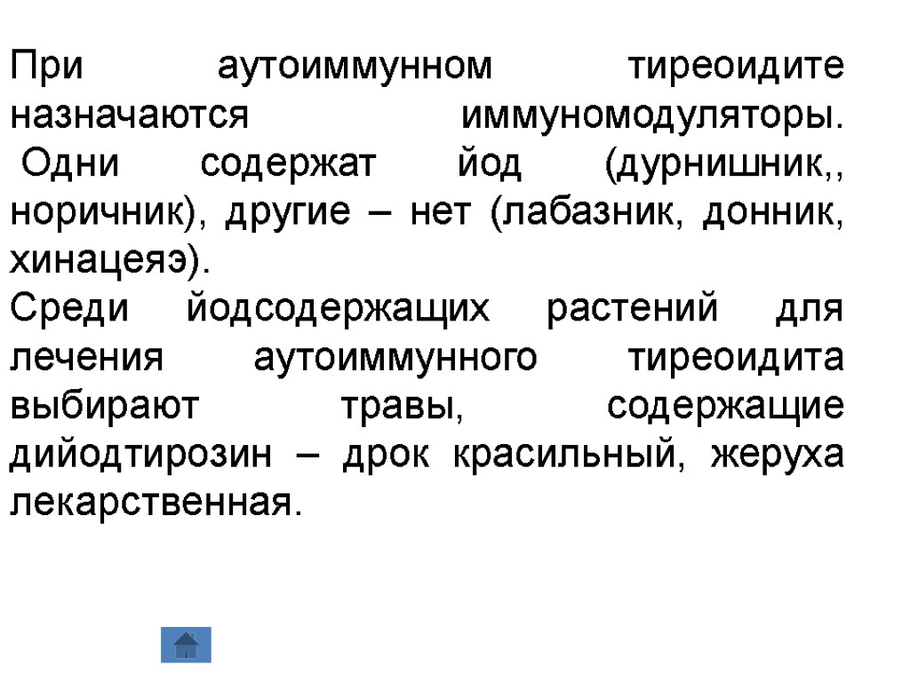 При аутоиммунном тиреоидите назначаются иммуномодуляторы. Одни содержат йод (дурнишник,, норичник), другие – нет (лабазник,